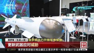 [中国新闻]媒体焦点：俄罗斯大力升级军事装备 | CCTV中文国际