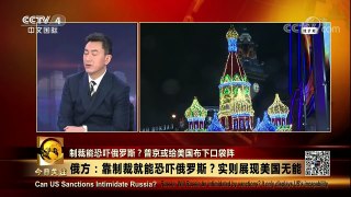[今日关注]美财政部宣布新一轮对俄制裁 俄强硬回应 | CCTV中文国际