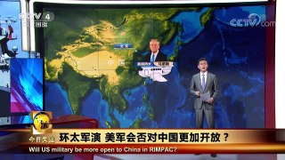 《今日关注》 20180128 环太军演 美军会否对中国更加开放？ | CCTV中文国际