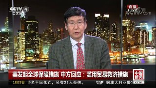 [中国新闻]美发起全球保障措施 中方回应：滥用贸易救济措施 | CCTV中文国际