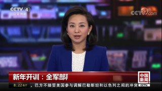 [中国新闻]新年开训：全军部队紧贴实战练精兵 | CCTV中文国际