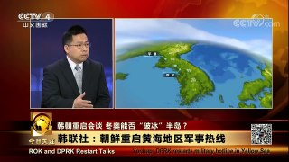 [今日关注]韩朝高级别会谈举行 黄海地区军事热线重启 | CCTV中文国际