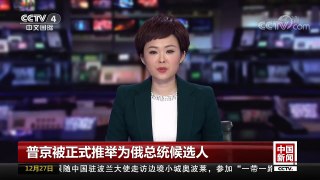 [中国新闻]普京被正式推举为俄总统候选人 | CCTV中文国际