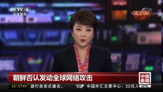 [中国新闻]朝鲜否认发动全球网络攻击 | CCTV中文国际