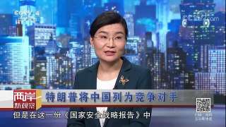《海峡两岸》 20171224 特朗普将中国列为竞争对手 | CCTV中文国际