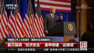 [中国新闻]特朗普公布上台后首份《国家安全战略报告》 | CCTV中文国际