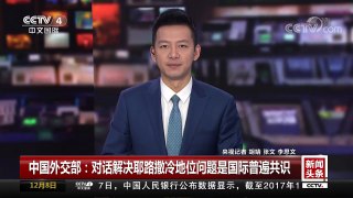 [中国新闻]中国外交部：对话解决耶路撒冷地位问题是国际普遍共识 | CCTV中文国际