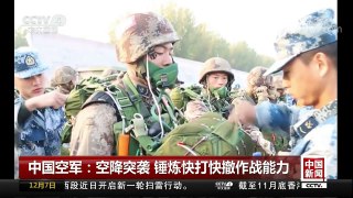 [中国新闻]中国空军：空降突袭 锤炼快打快撤作战能力 | CCTV中文国际