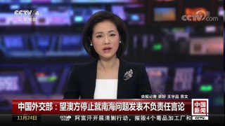 [中国新闻]中国外交部：望澳方停止就南海问题发表不负责任言论 | CCTV-4
