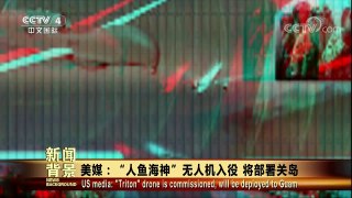 [今日关注]新闻背景 美媒：“人鱼海神”无人机入役 将部署关岛 | CCTV-4