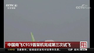 [中国新闻]中国商飞C919首架机完成第三次试飞 | CCTV-4
