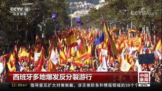 [中国新闻]西班牙多地爆发反分裂游行 | CCTV-4