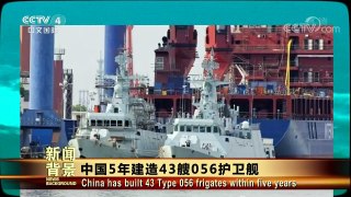 [今日关注]中国5年建造43艘056护卫舰 | CCTV-4