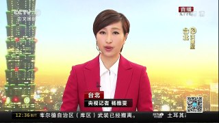 [中国新闻]台湾竞争力论坛民调：62%民众认为和平统一对台有利 | CCTV-4