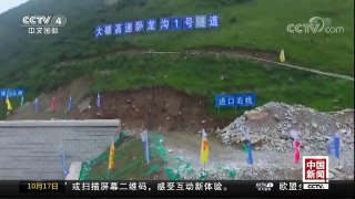 [中国新闻]中国西北首条高速公路螺旋隧道贯通 | CCTV-4
