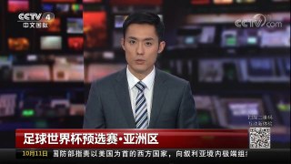 [中国新闻]足球世界杯预选赛·亚洲区 | CCTV-4