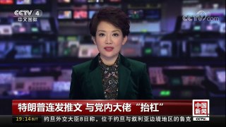[中国新闻]特朗普连发推文 与党内大佬“抬杠” | CCTV-4