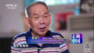 《走遍中国》 20171003 4集系列片《走向大洋》（2）深海宝藏 | CCTV-4