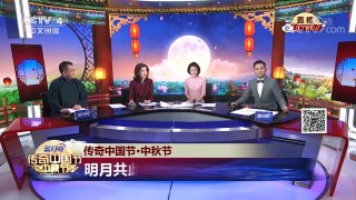 《2017传奇中国节中秋节》 第一部分 | CCTV-4