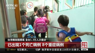 [中国新闻]台湾爆发肠病毒 全台1.3万人次看诊 | CCTV-4