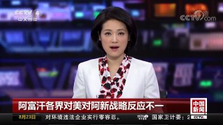 [中国新闻]阿富汗各界对美对阿新战略反应不一 | CCTV-4