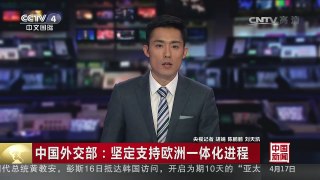 [中国新闻]中国外交部：坚定支持欧洲一体化进程 | CCTV-4
