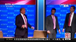 [中国新闻]特朗普代子起草声明遭批 | CCTV-4