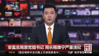[中国新闻]安监总局原党组书记 局长杨焕宁严重违纪 | CCTV-4
