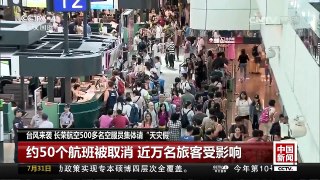 [中国新闻]台风来袭 长荣航空500多名空服员集体请“天灾假” | CCTV-4