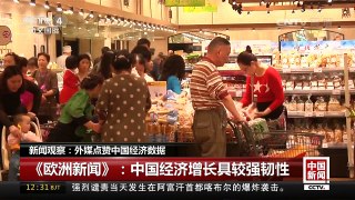 [中国新闻]新闻观察：外媒点赞中国经济数据 | CCTV-4