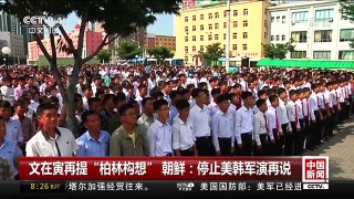 [中国新闻]文在寅再提“柏林构想” 朝鲜：停止美韩军演再说 | CCTV-4