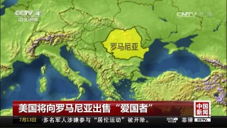 [中国新闻]美国将向罗马尼亚出售“爱国者” 波兰也要买美国的“爱国者” | CCTV-4