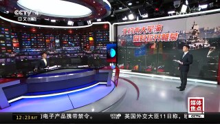 [中国新闻]特朗普政府移民政策再缩紧 | CCTV-4