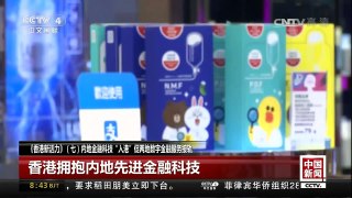 [中国新闻]《香港新活力》（七）内地金融科技“入港”促两地数字金融服务接轨 | CCTV-4