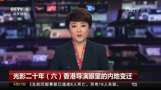 [中国新闻]光影二十年（六）香港导演眼里的内地变迁 | CCTV-4