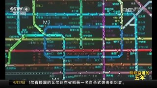 [中国新闻]砥砺奋进的五年·重大工程 城市轨道交通：大动脉 大格局 | CCTV-4