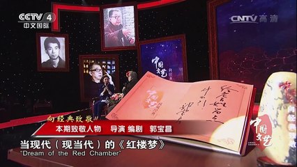 《中国文艺》 20170610 向经典致敬 本期致敬人物——导演 编剧 郭宝昌 | CCTV-4