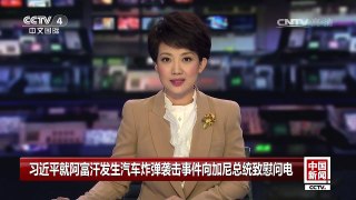 [中国新闻]习近平就阿富汗发生汽车炸弹袭击事件向加尼总统致慰问 | CCTV-4