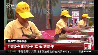 [中国新闻]端午节·粽子飘香 | CCTV-4