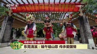 [2017传奇中国节端午]传奇中国节·端午节·东莞清溪：端午唱山歌 传 | CCTV-4