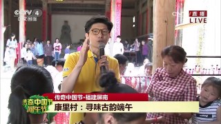 [2017传奇中国节端午]传奇中国节·福建屏南·康里村：寻味古韵端午 | CCTV-4