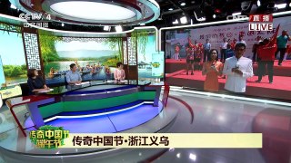 [2017传奇中国节端午]传奇中国节·浙江义乌 “世界小商品之都”义乌 | CCTV-4