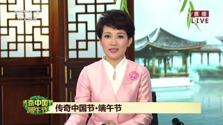 [2017传奇中国节端午]传奇中国节·端午节·泰国：吃风味粽子 拜祖先 | CCTV-4