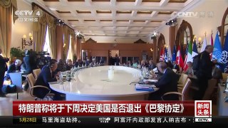 [中国新闻]特朗普称将于下周决定美国是否退出《巴黎协定》 | CCTV-4