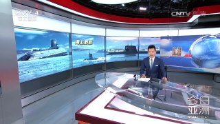《今日亚洲》 20170526 | CCTV-4