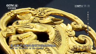 《国宝档案》 20170526 齐鲁风云——洛庄汉墓之谜 | CCTV-4