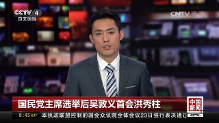 [中国新闻]国民党主席选举后吴敦义首会洪秀柱 | CCTV-4