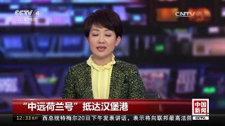 [中国新闻]“中远荷兰号”抵达汉堡港 | CCTV-4