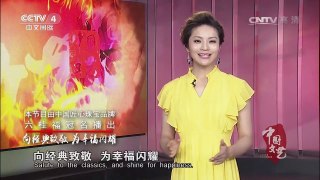 《中国文艺》 20170518 幽默达人·为你喝彩 | CCTV-4
