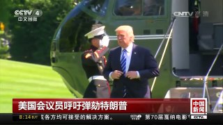 [中国新闻]美国会议员呼吁弹劾特朗普 | CCTV-4